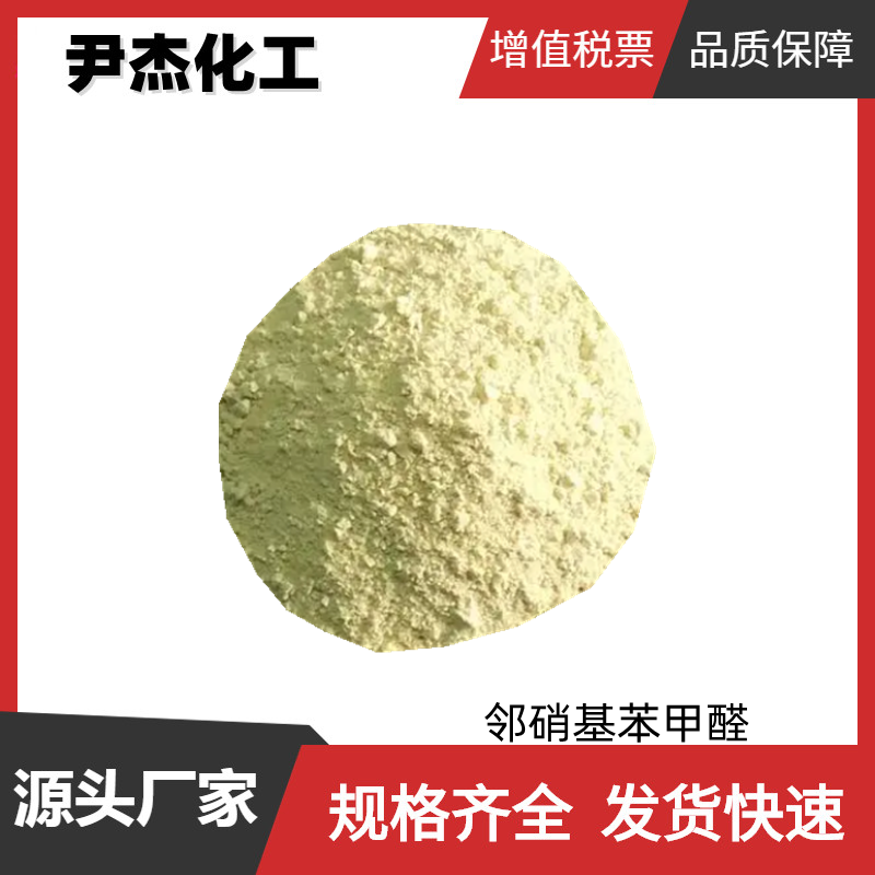 邻硝基苯甲醛 工业级 国标99% 有机合成中间体 552-89-6