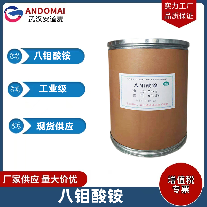 八钼酸铵 工业级 国标 有机溶剂 陶瓷色料及其他化合物原料