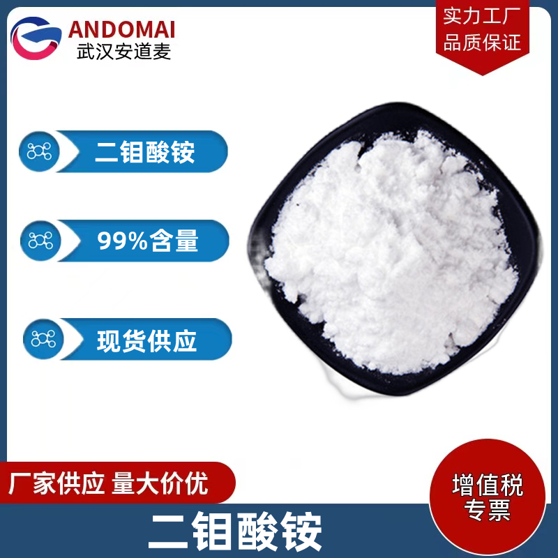 二钼酸铵 工业级 国标 有机溶剂 陶瓷色料及其他化合物原料