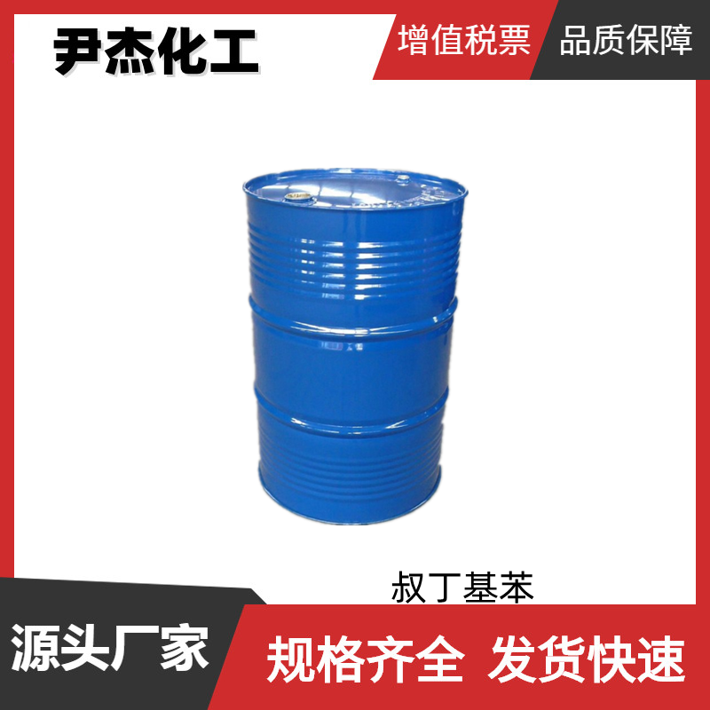 叔丁基苯 99% 工业级 国标 有机合成 聚合溶剂 98-06-6