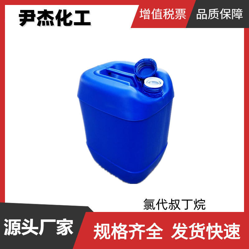 氯代叔丁烷 工业级 国标99% 香料原料 507-20-0 规格齐全可分装