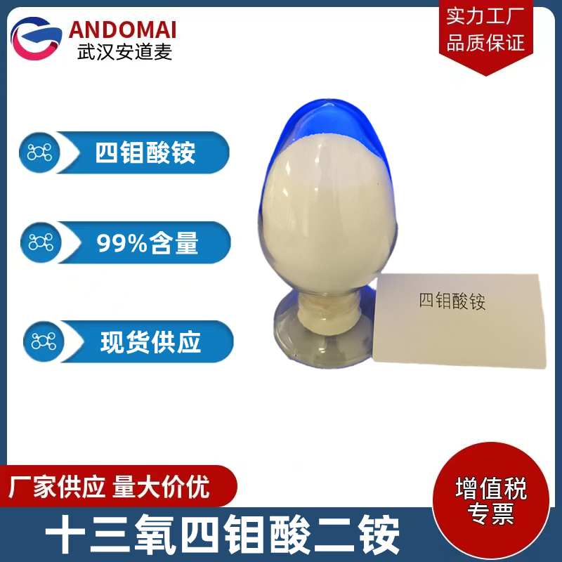四钼酸铵 工业级 国标 有机溶剂 陶瓷色料及其他化合物原料