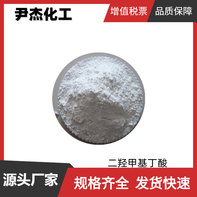 二羟甲基丁酸DMBA 工业级 国标99% 环保型扩链剂 内乳化剂