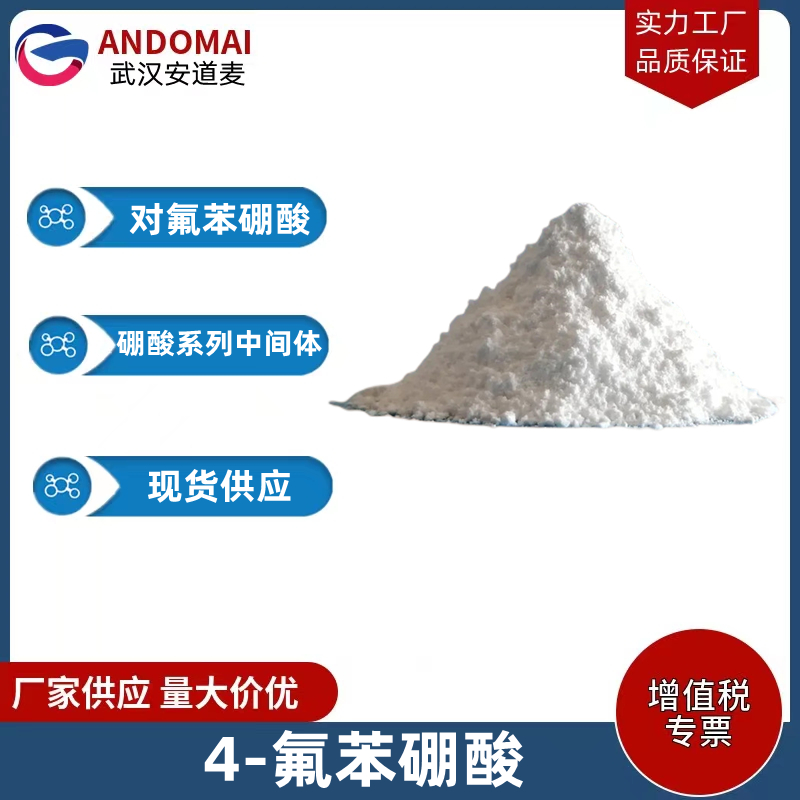 对氟苯硼酸 工业级 国标 有机合成