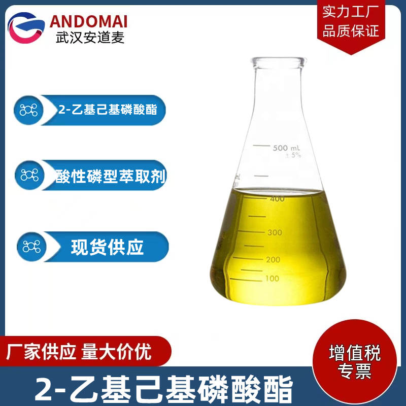 2-乙基己基膦酸单2-乙基己酯 工业级 国标 有机合成