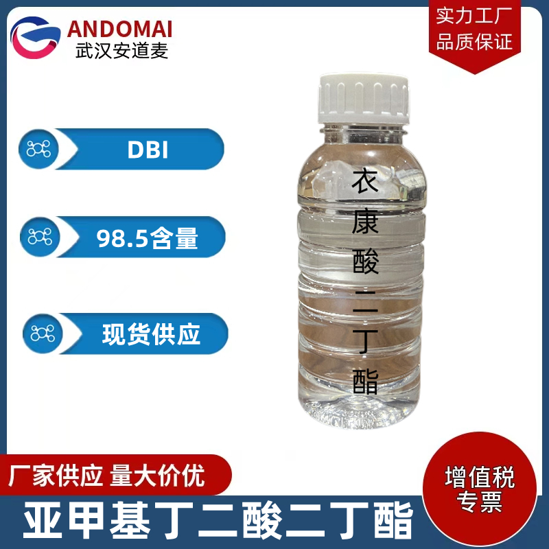 亚甲基丁二酸二丁酯 工业级 国标 有机合成