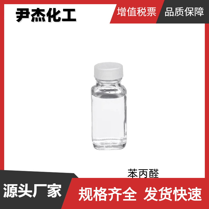 苯丙醛 氢化肉桂醛 国标 含量99% 花香型香精 规格齐全
