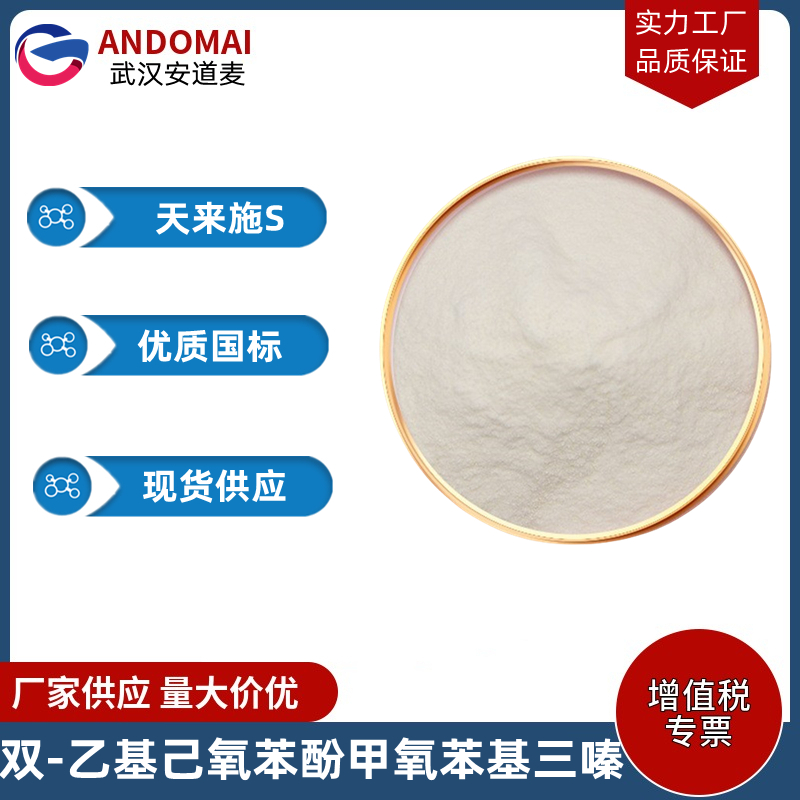 双-乙基己氧苯酚甲氧苯基三嗪 工业级 国标 有机合成