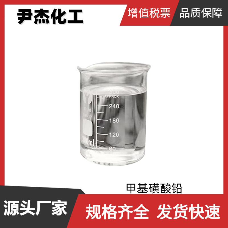 甲基磺酸铅 工业级 国标99% 电镀 电子行业 规格齐全可分装