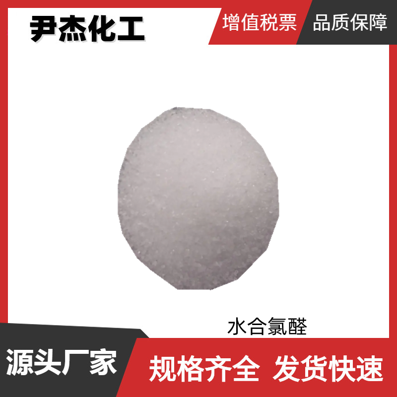 水合氯醛 三氯乙醛水合物 工业级 国标99% 中间体 镀锌光亮剂