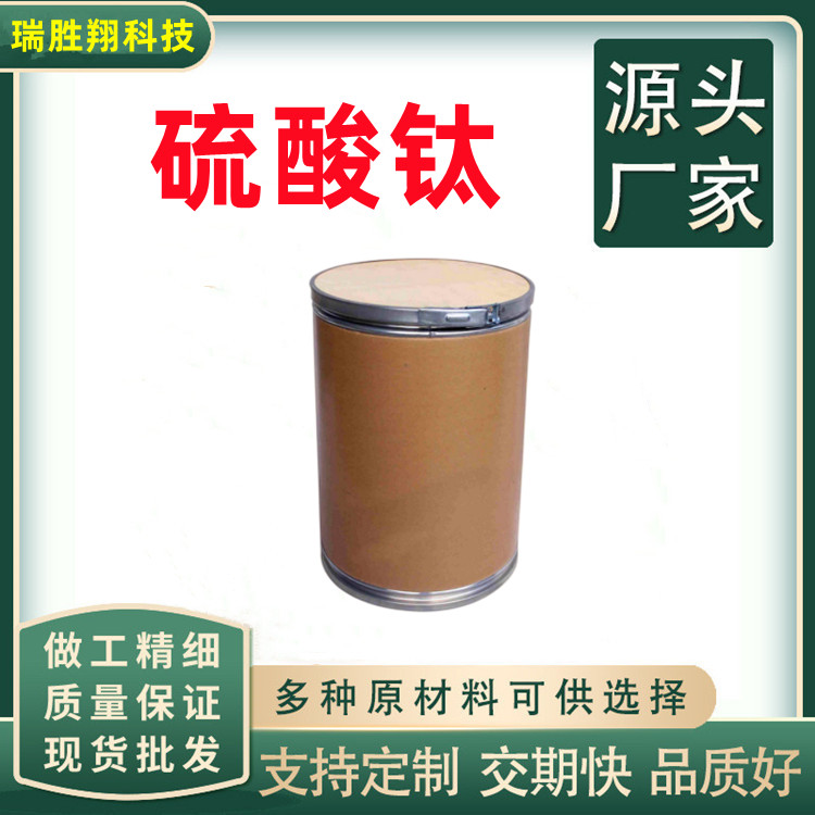 硫酸钛（13693-11-3）