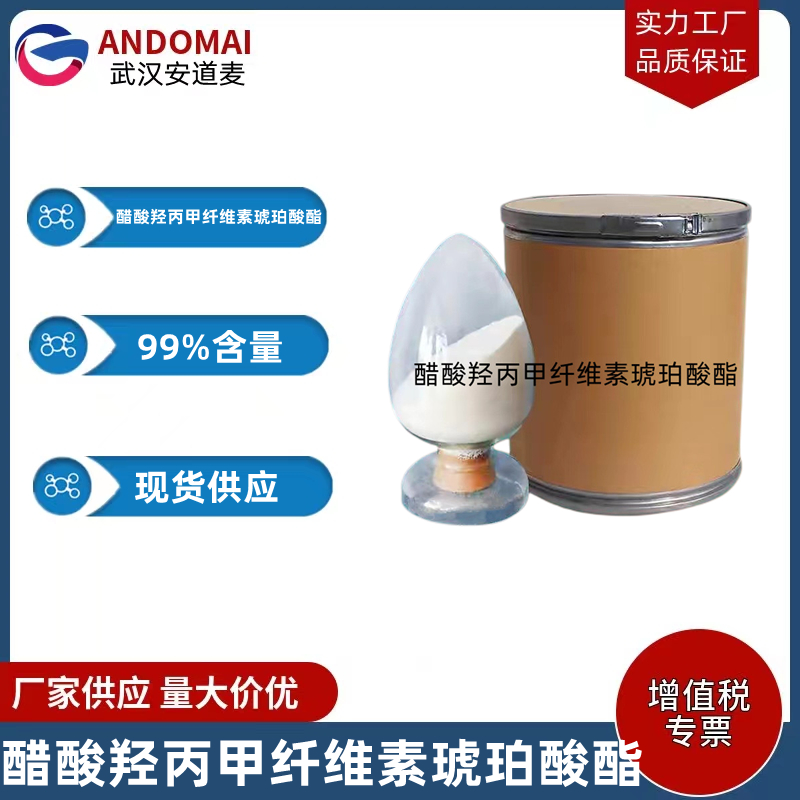 醋酸羟丙甲纤维素琥珀酸酯 工业级 国标 用于聚苯乙烯