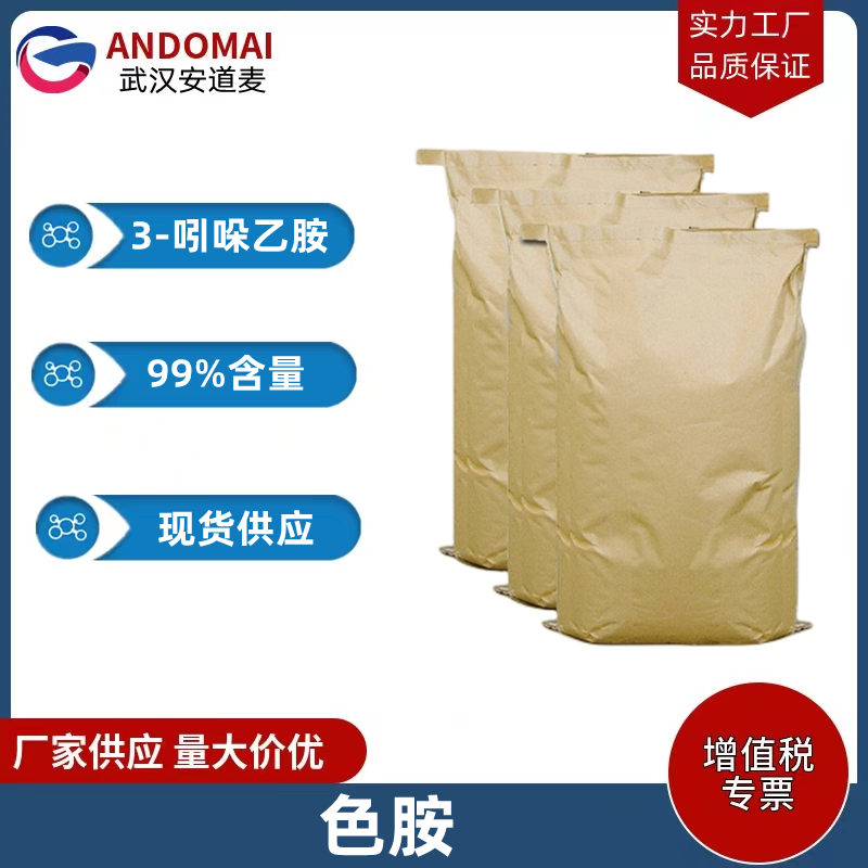 色胺 工业级 国标 有机合成