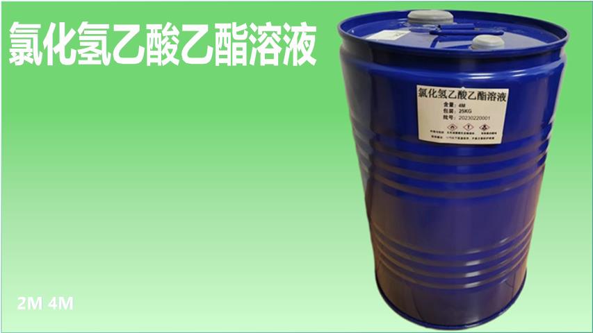 氯化氢乙酸乙酯溶液2.png 氯化氢乙酸乙酯溶液2.png