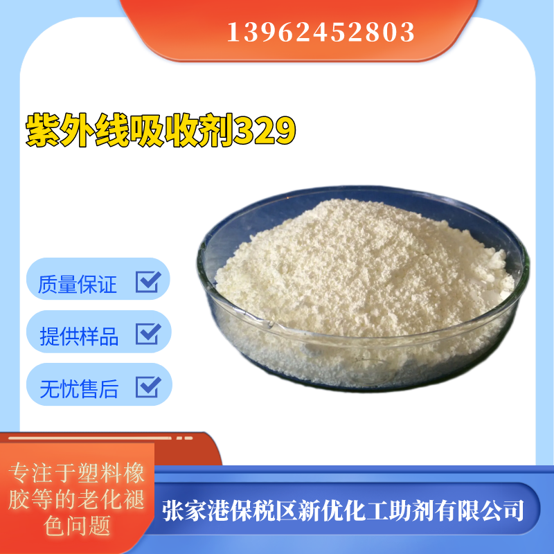 新优紫外线吸收剂UV-329防UV粉