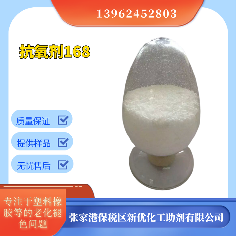 抗氧化剂168，塑料抗氧剂，防老化