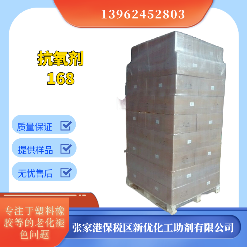 抗氧化剂168，塑料抗氧剂，防老化