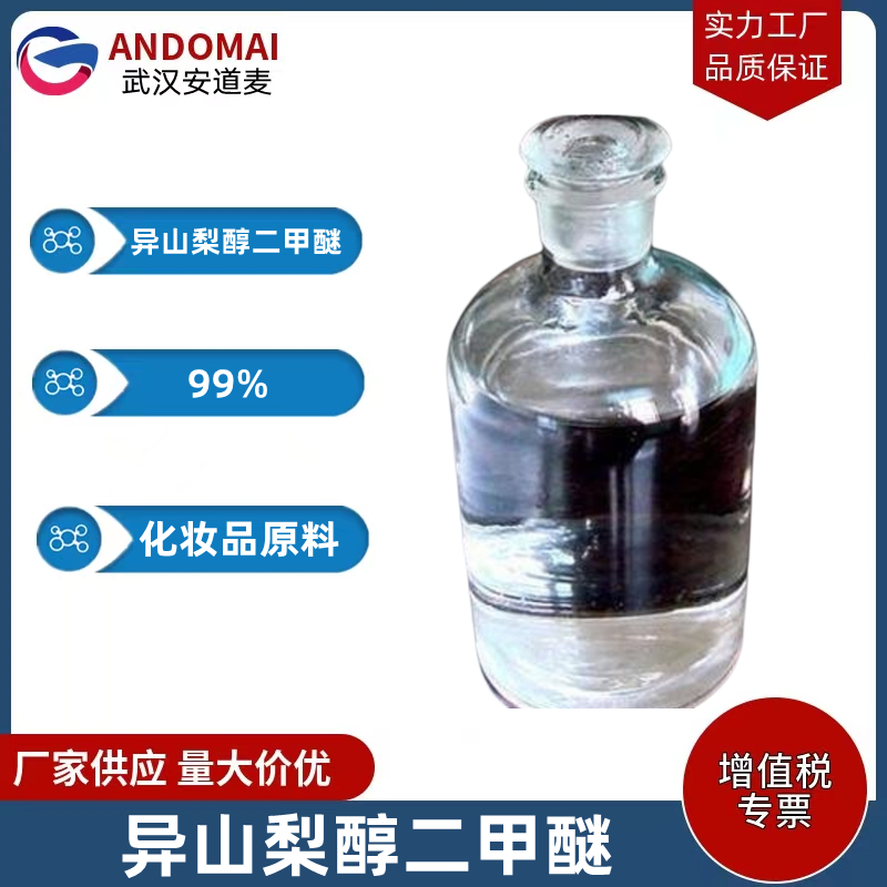 异山梨醇二甲醚 工业级 国标 化妆品原料