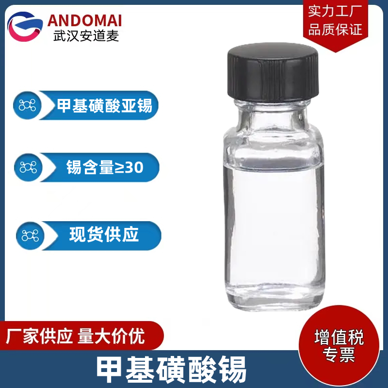 甲基磺酸锡 工业级 国标 电镀及其他电子行业