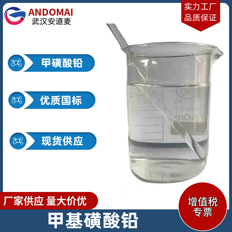 甲基磺酸铅 工业级 国标 电镀及其他电子行业
