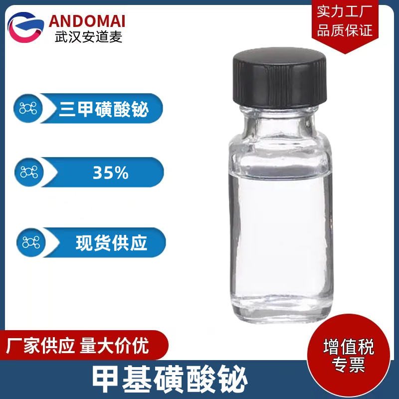 三甲磺酸铋 工业级 国标 电镀及其他电子行业