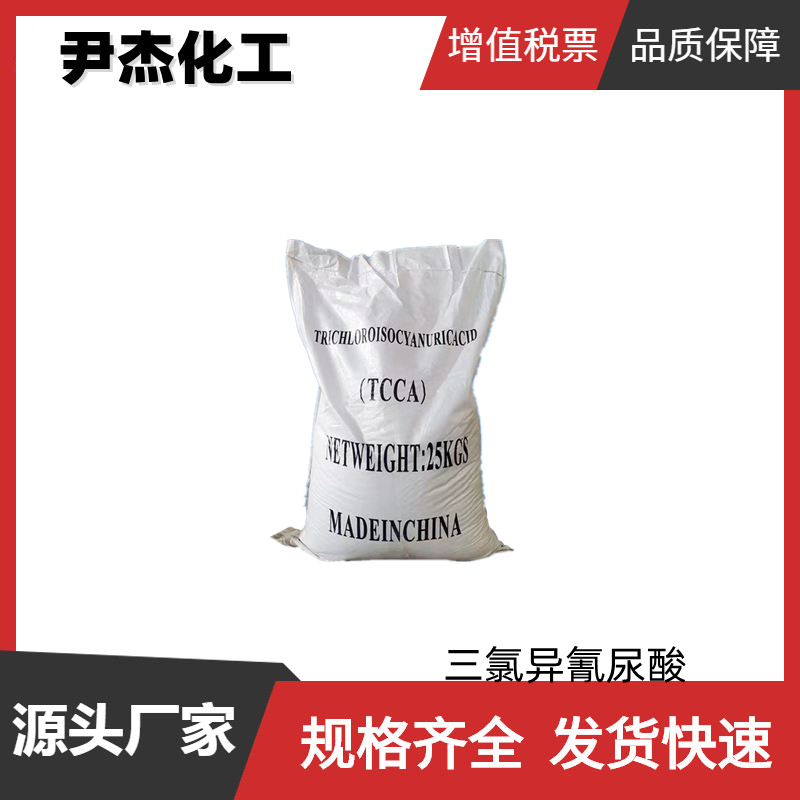 三氯异氰尿酸 工业级 国标99% 水处理氧化剂 货源充足可分装