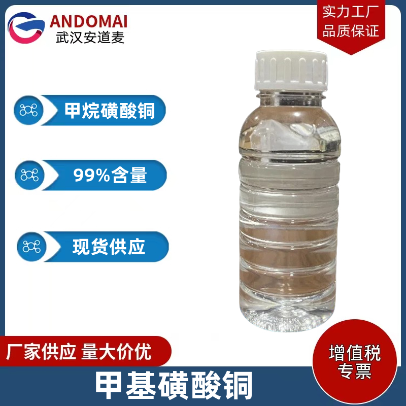 甲基磺酸铜 工业级 国标 电镀及其他电子行业
