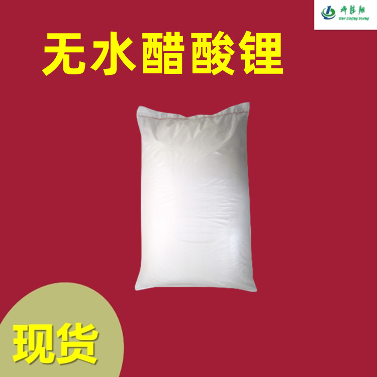 无水醋酸锂