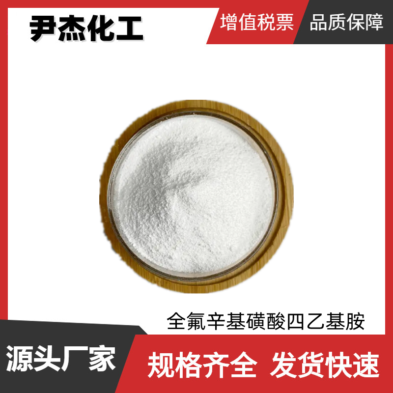 全氟辛基磺酸四乙基胺FC-248 工业级50%98% 铬雾抑制剂