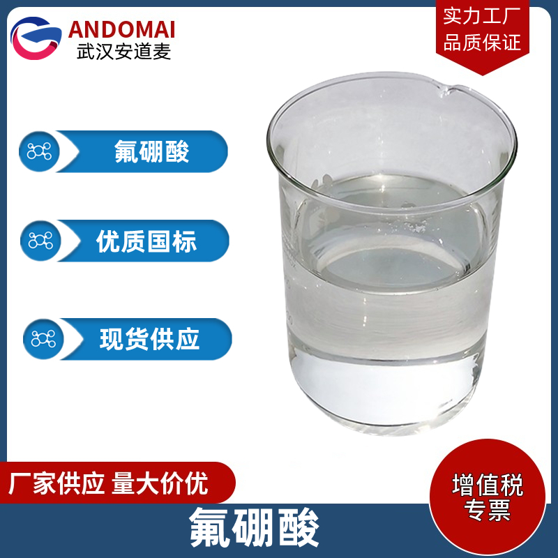 氟硼酸 工业级 国标 金属表面氧化物腐蚀剂