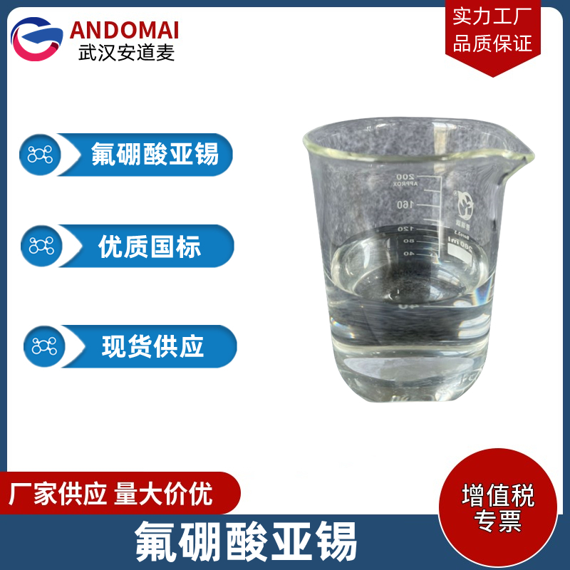 氟硼酸亚锡 工业级 国标 用于铜丝的高速镀锡