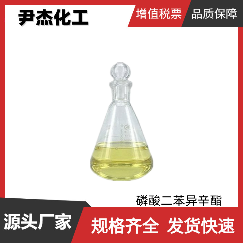 磷酸二苯异辛酯 DPOP 国标 工业级 99% 增塑剂 规格齐全可分装