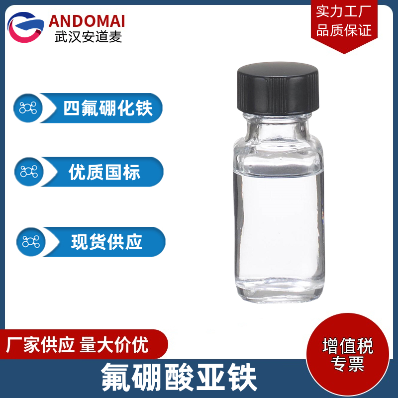 氟硼酸铟 工业级 国标 用于镀铅及锡-铅的低温焊接