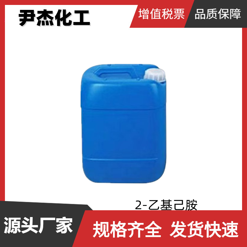 2-乙基己胺 工业级 国标99% 有机合成中间体 104-75-6