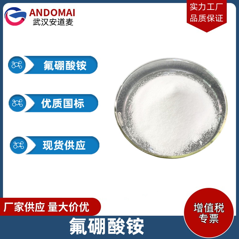 氟硼酸铵 工业级 国标 用于镀铅及锡-铅的低温焊接