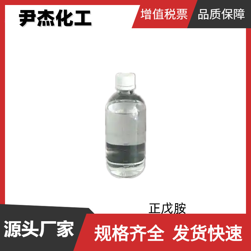 正戊胺 工业级 国标 含量99% 乳化剂 抗氧化剂 橡胶硫化剂