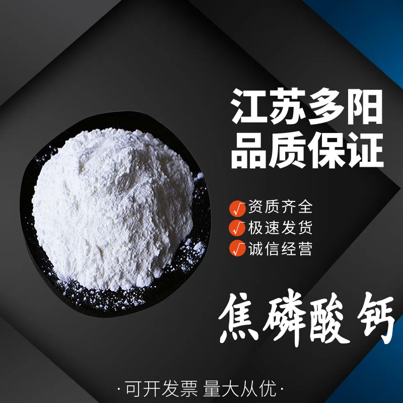 焦磷酸钙，99%高含量，食品级，CAS NO:7790-76-3