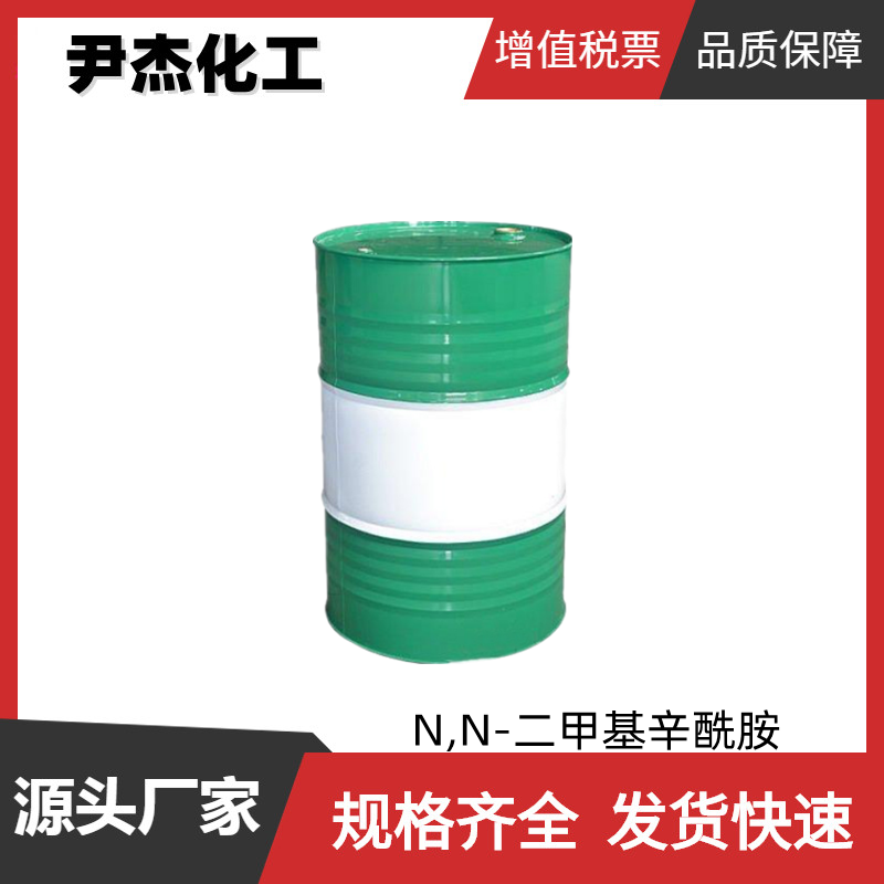 N,N-二甲基辛酰胺 工业级 国标97% 表面活性剂 有机合成溶剂