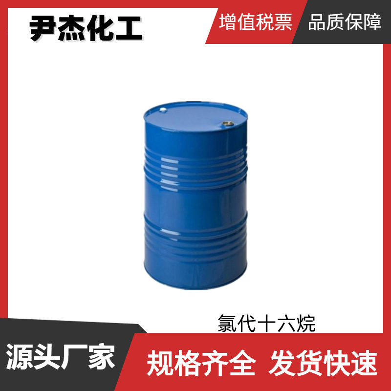 氯代十六烷 工业级 国标99% 中间体 表面活性剂 4860-03-1