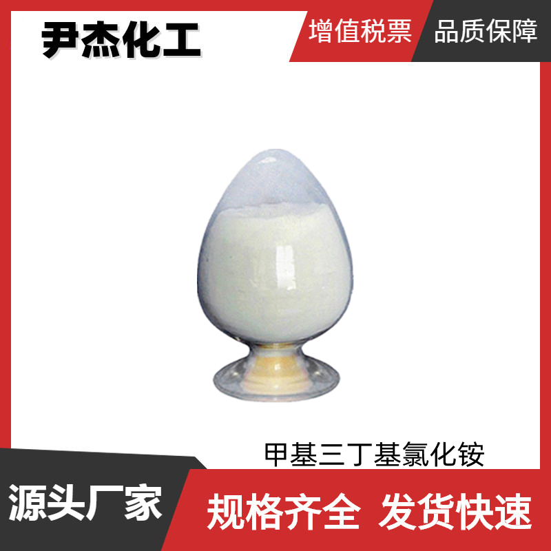 甲基三丁基氯化铵 工业级 国标99% 催化剂 表面活性剂 萃取剂