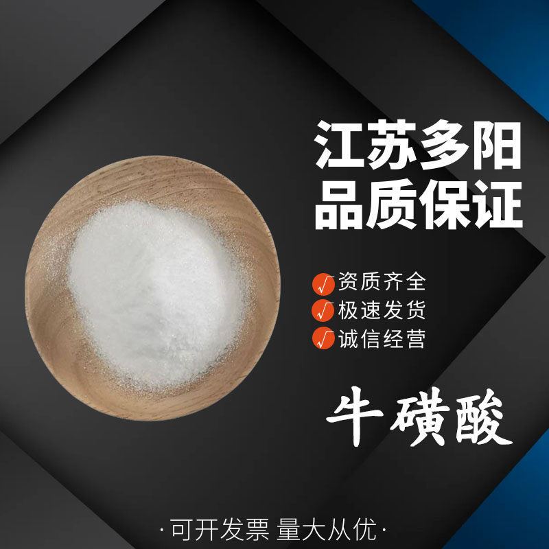 牛磺酸，生产厂家，99%高含量，食品级，营养强化剂