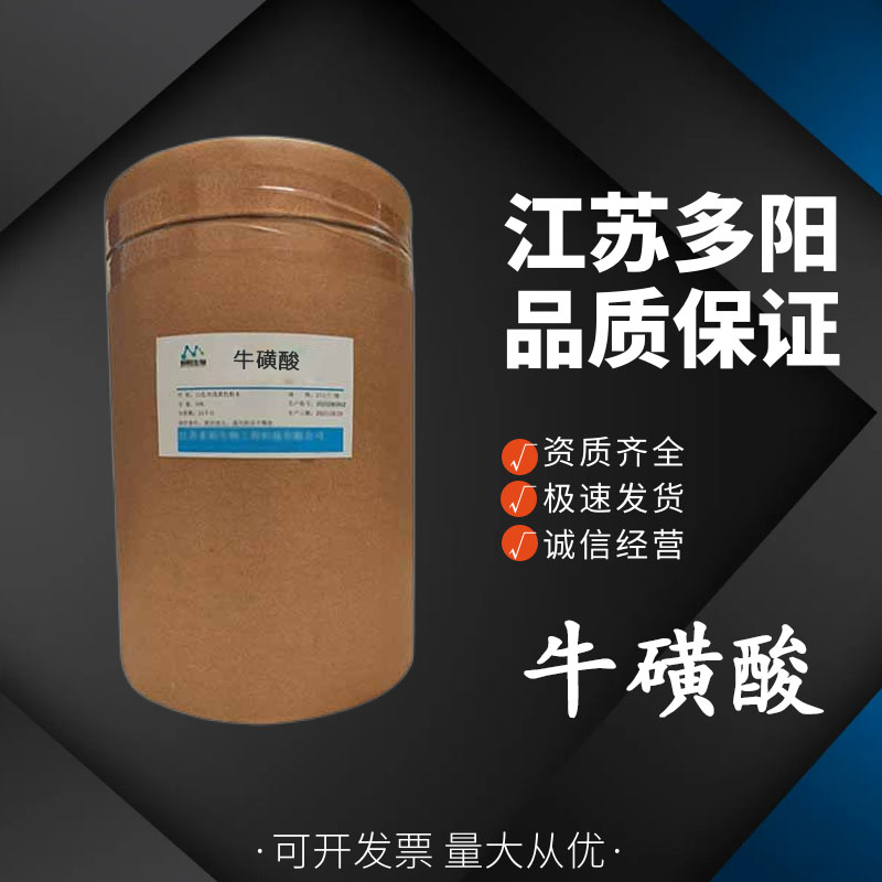 牛磺酸，生产厂家，99%高含量，食品级，营养强化剂