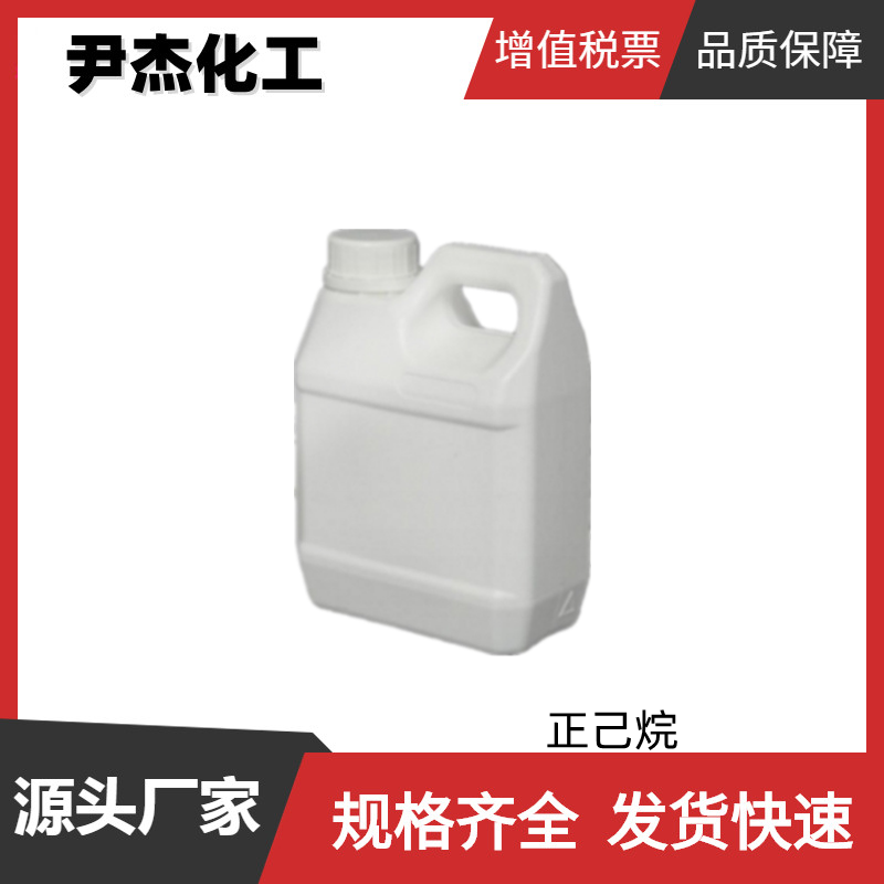 正己烷 工业级 国标99% 有机合成 萃取剂 提取剂 110-54-3