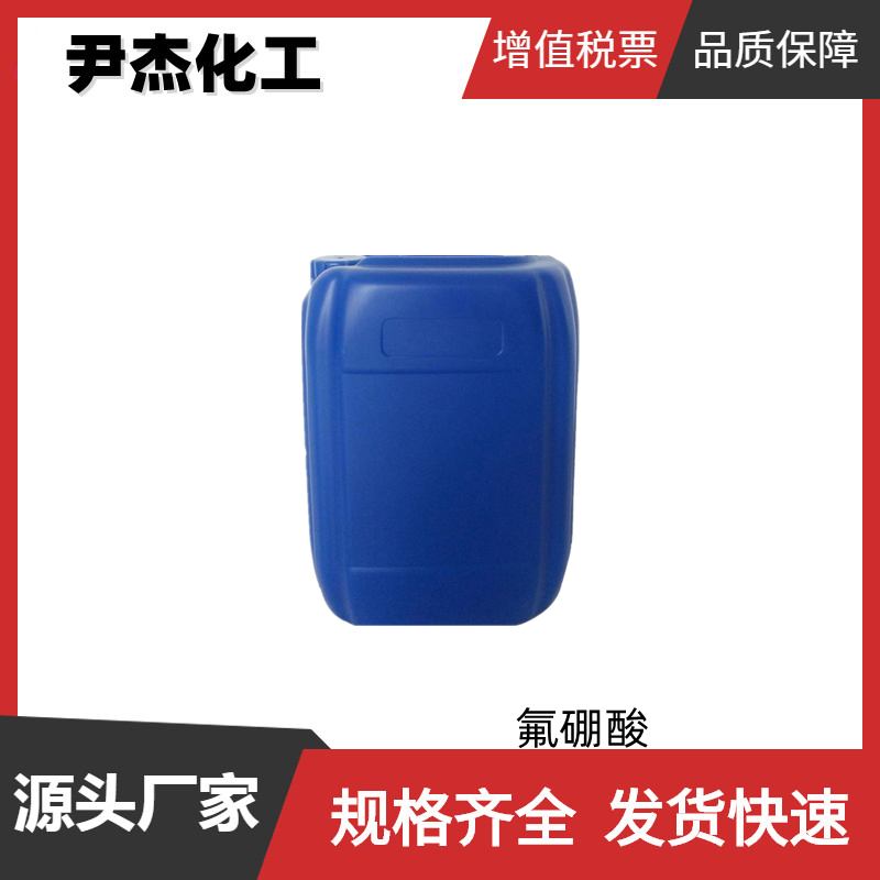 氟硼酸 工业级 国标50% 催化剂 金属表面清洁剂 抛光剂