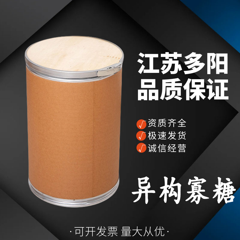 异构寡糖，生产厂家，99%高含量，食品级，甜味剂