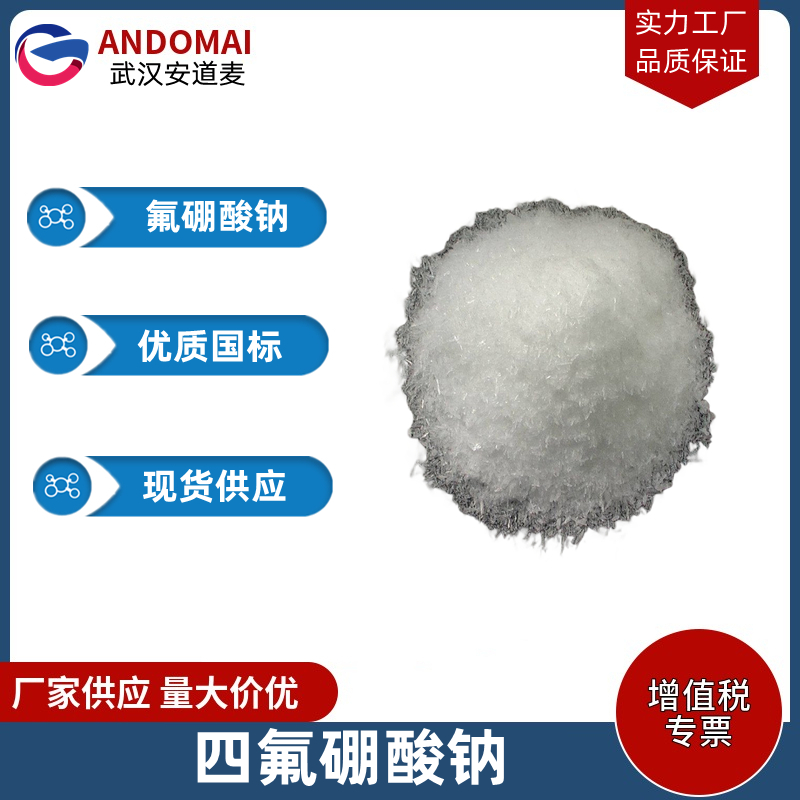 氟硼酸钠 工业级 国标 纺织印染的树脂整理剂