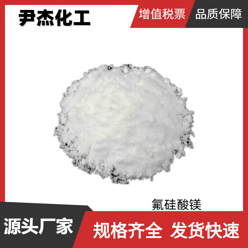 氟硅酸镁 工业级 国标99% 硬化剂 防水剂 规格齐全可分装