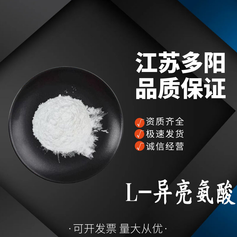 L-异亮氨酸，生产厂家，营养强化剂，73-32-5