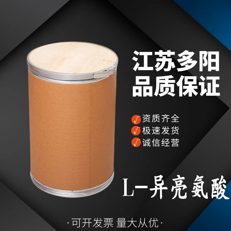 L-异亮氨酸，生产厂家，营养强化剂，73-32-5