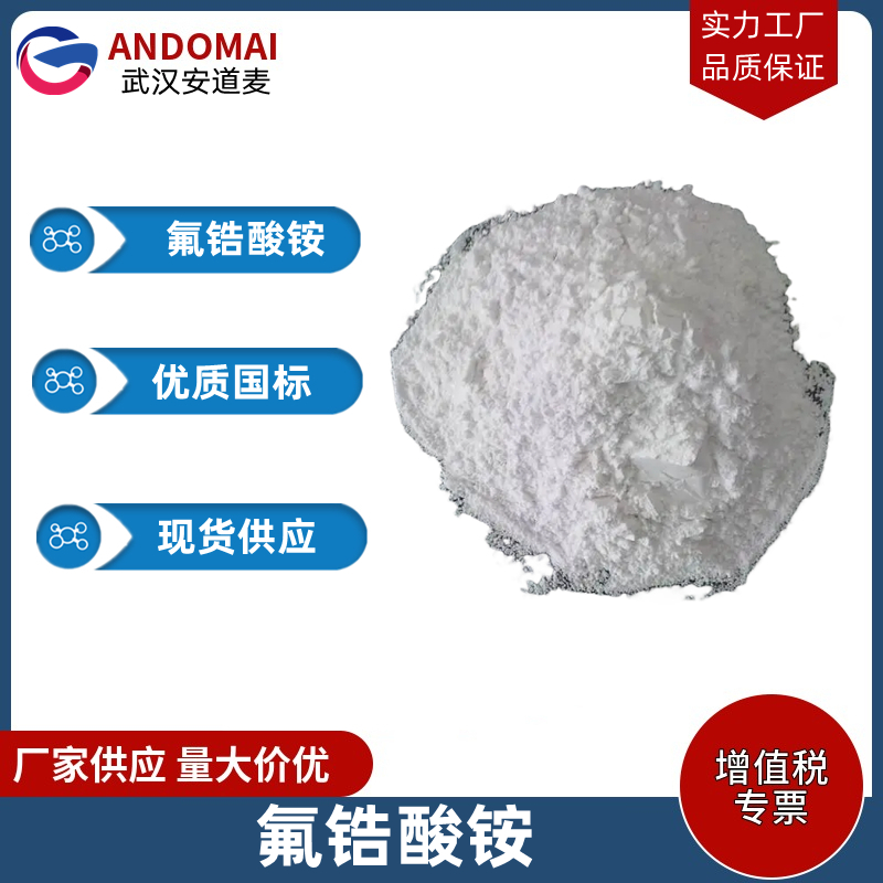 氟锆酸铵 工业级 国标 用于制金属锆及其他锆化合物